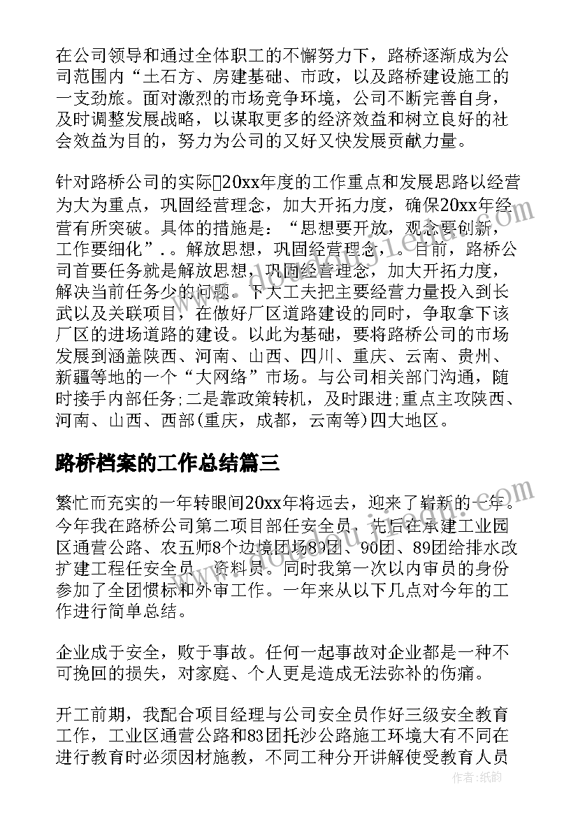 最新路桥档案的工作总结(优质6篇)