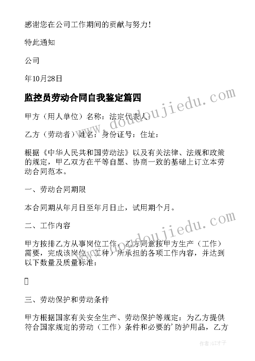 监控员劳动合同自我鉴定(大全5篇)