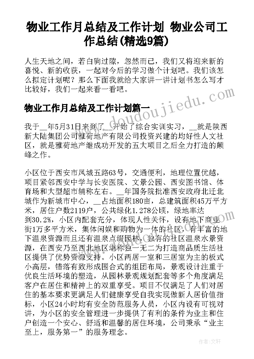 物业工作月总结及工作计划 物业公司工作总结(精选9篇)