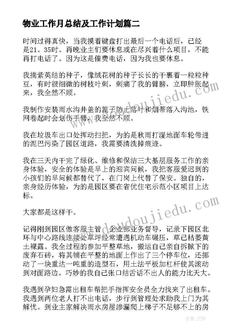 物业工作月总结及工作计划 物业公司工作总结(精选9篇)