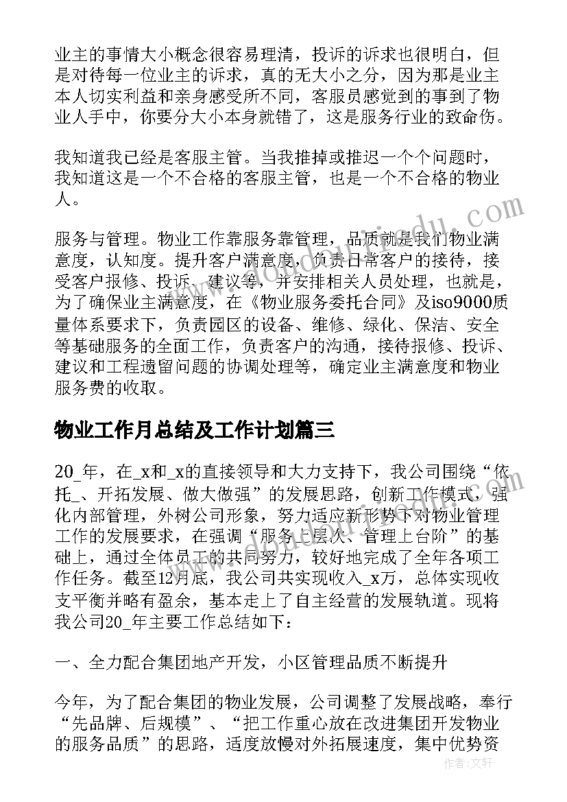 物业工作月总结及工作计划 物业公司工作总结(精选9篇)