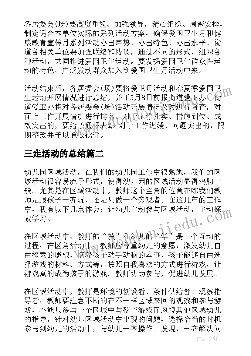 三走活动的总结 活动个人工作总结(精选10篇)