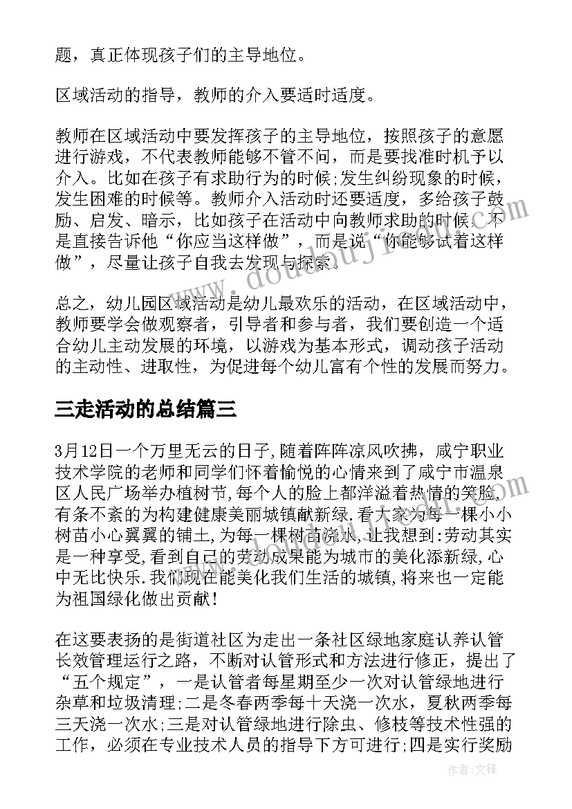 三走活动的总结 活动个人工作总结(精选10篇)