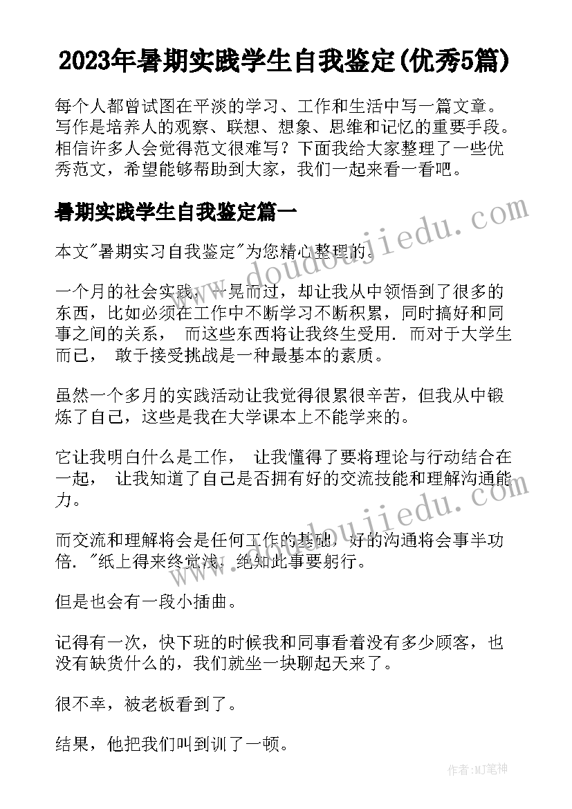 2023年暑期实践学生自我鉴定(优秀5篇)