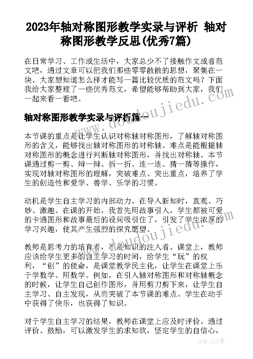 2023年轴对称图形教学实录与评析 轴对称图形教学反思(优秀7篇)