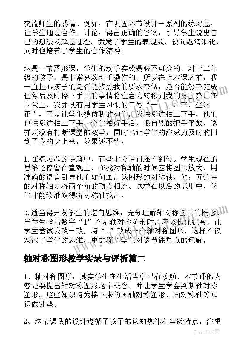 2023年轴对称图形教学实录与评析 轴对称图形教学反思(优秀7篇)