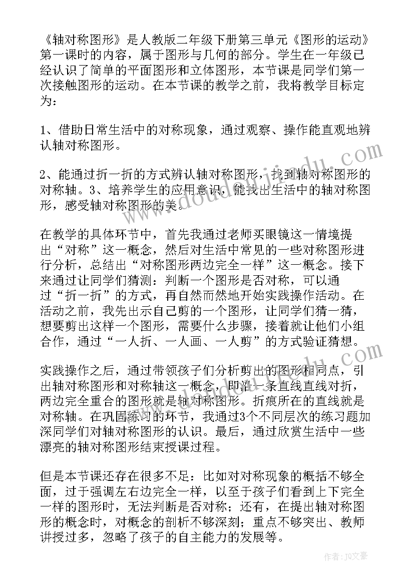 2023年轴对称图形教学实录与评析 轴对称图形教学反思(优秀7篇)