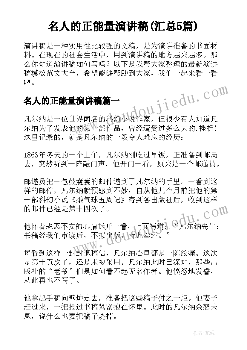 名人的正能量演讲稿(汇总5篇)