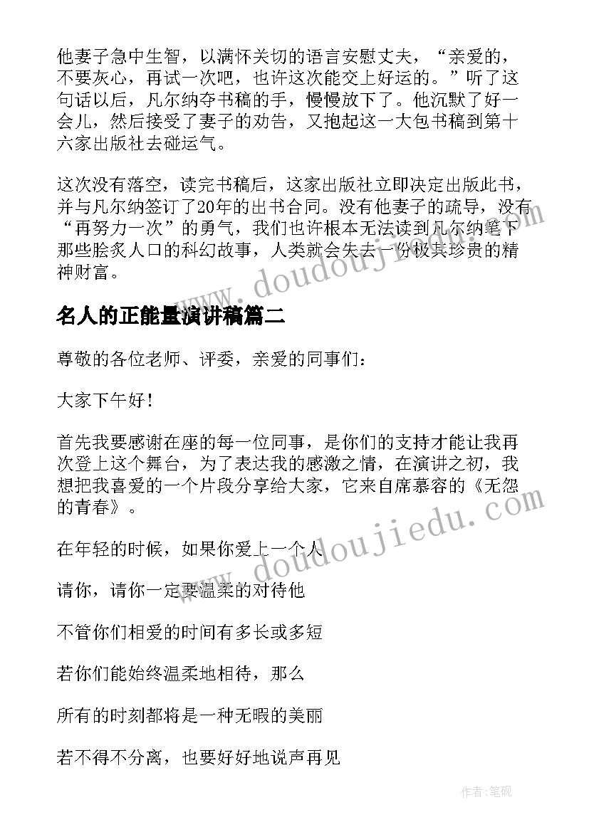 名人的正能量演讲稿(汇总5篇)