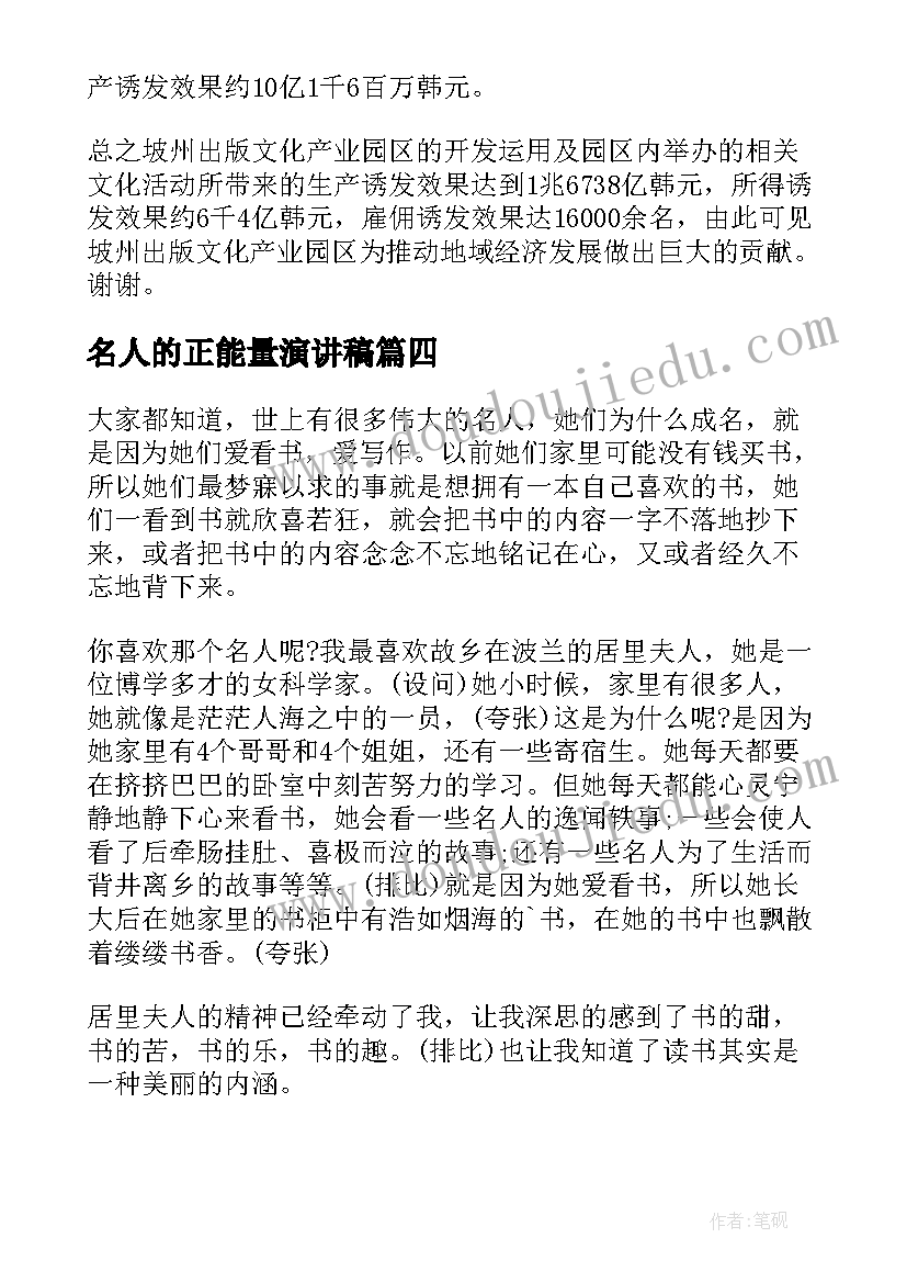 名人的正能量演讲稿(汇总5篇)