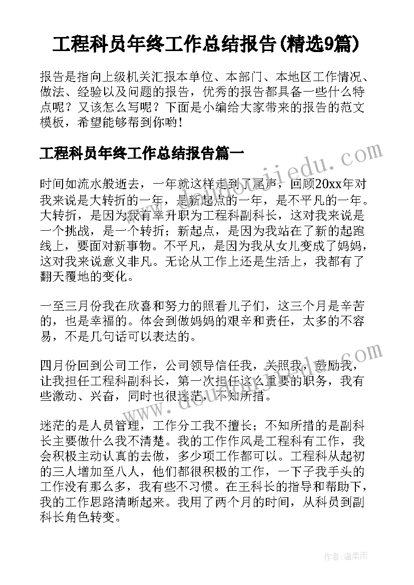 工程科员年终工作总结报告(精选9篇)