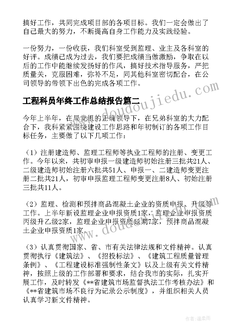 工程科员年终工作总结报告(精选9篇)