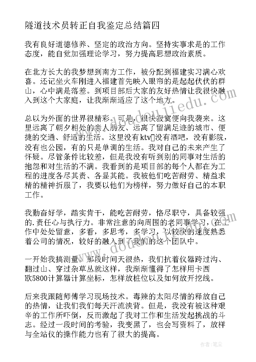 最新隧道技术员转正自我鉴定总结(模板5篇)