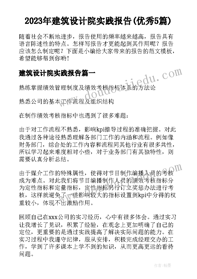 2023年建筑设计院实践报告(优秀5篇)