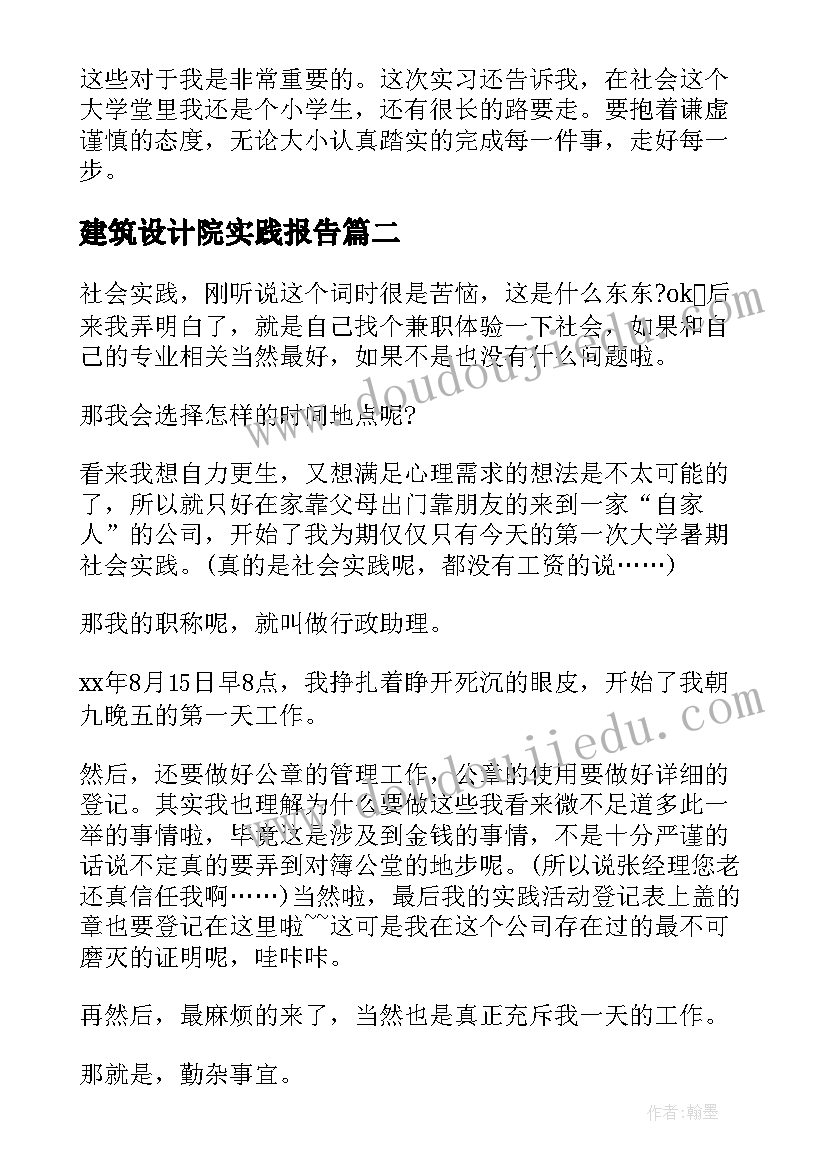 2023年建筑设计院实践报告(优秀5篇)