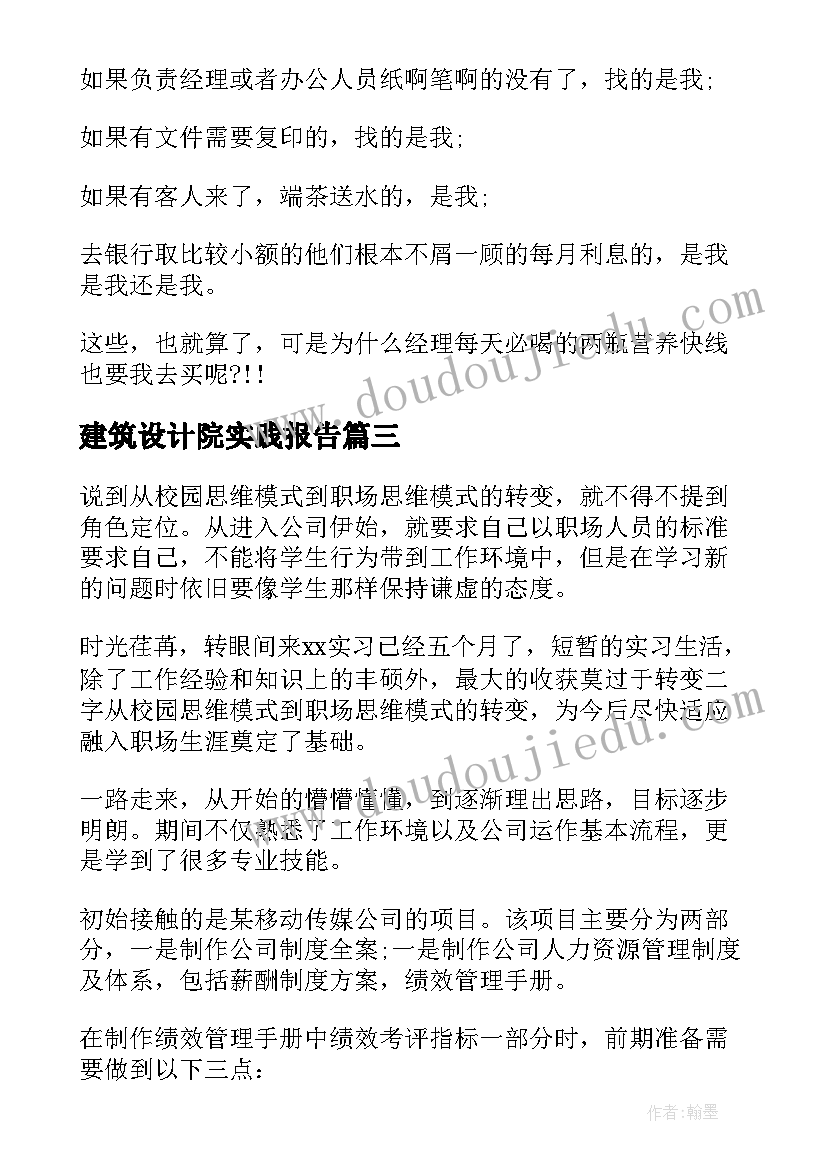 2023年建筑设计院实践报告(优秀5篇)