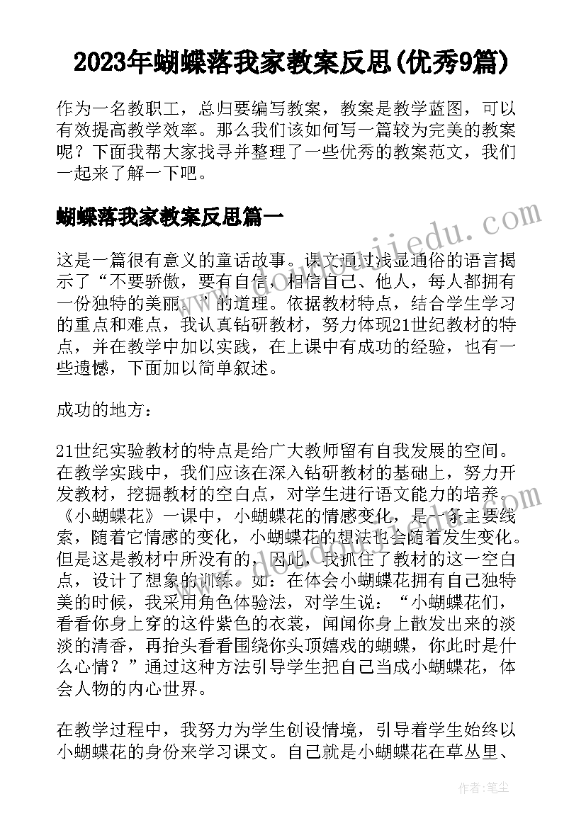 2023年蝴蝶落我家教案反思(优秀9篇)