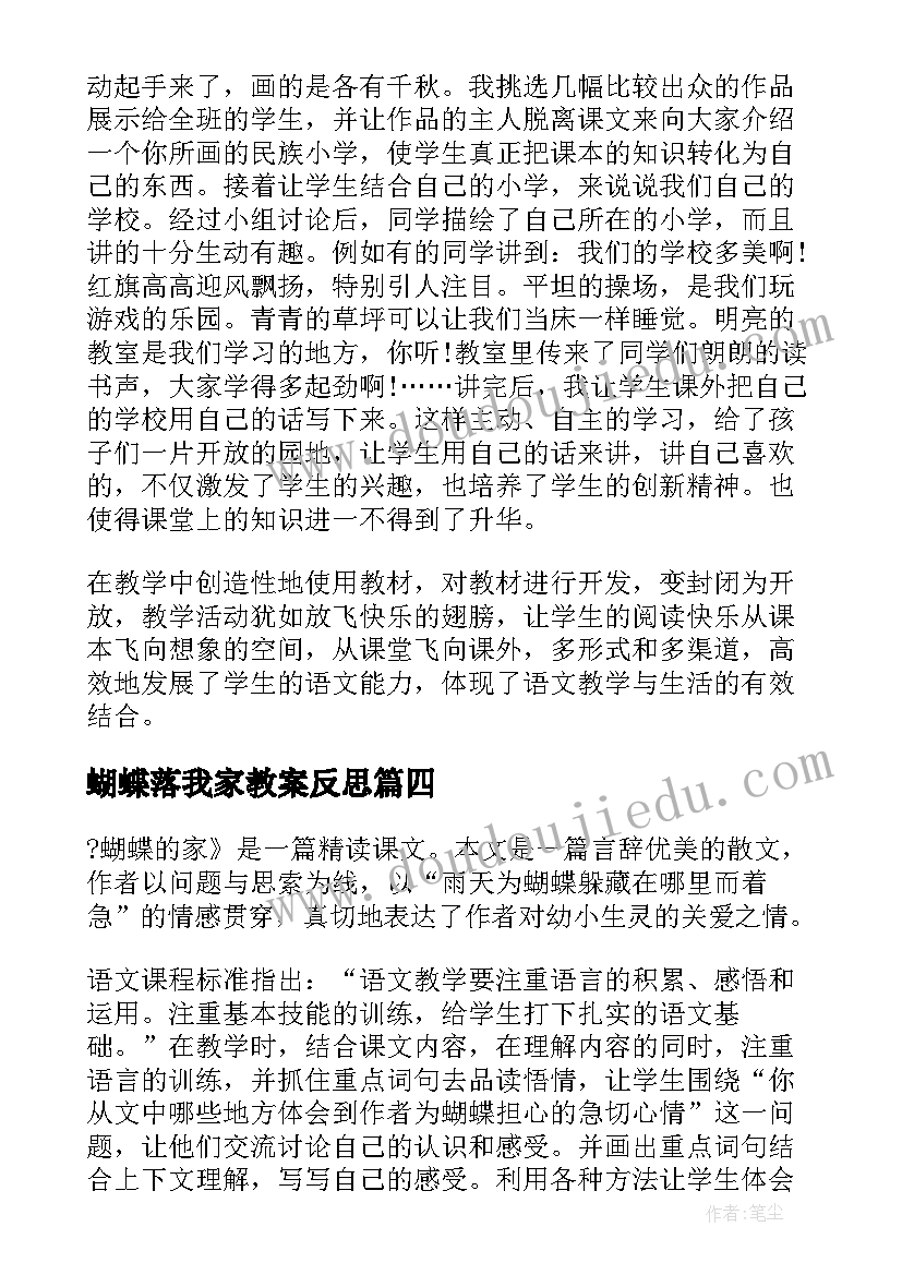 2023年蝴蝶落我家教案反思(优秀9篇)