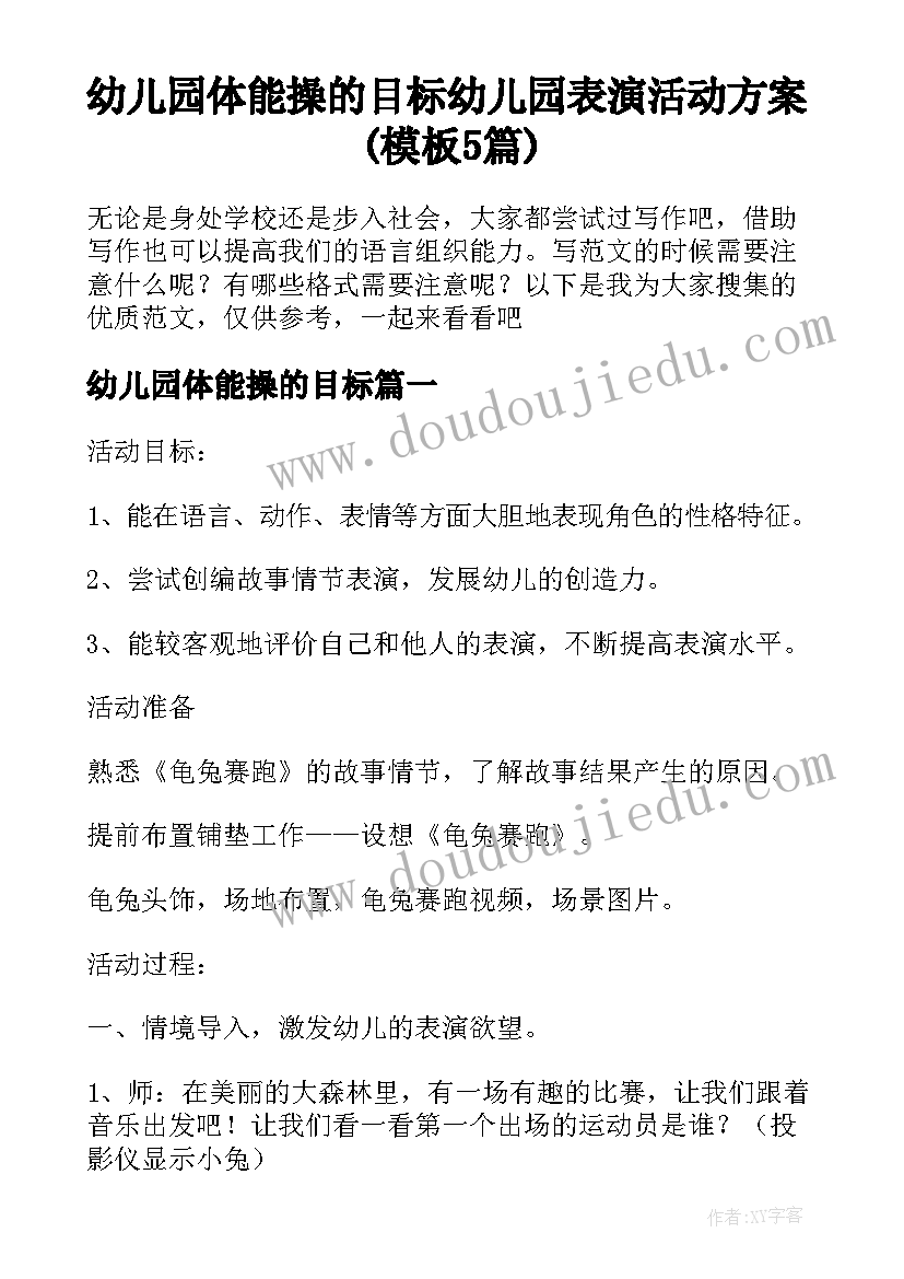 幼儿园体能操的目标 幼儿园表演活动方案(模板5篇)