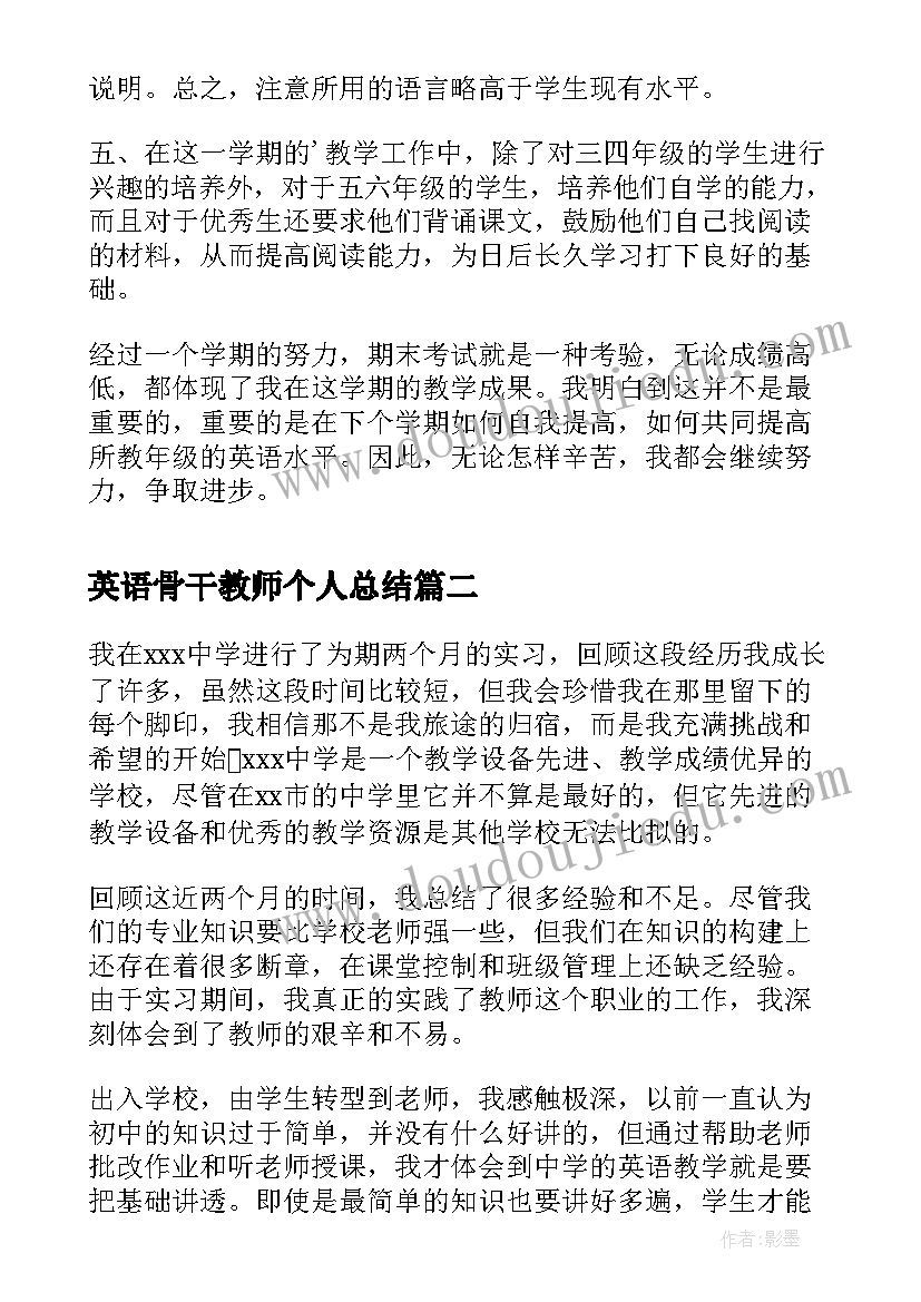 2023年英语骨干教师个人总结 英语教师自我鉴定(通用5篇)