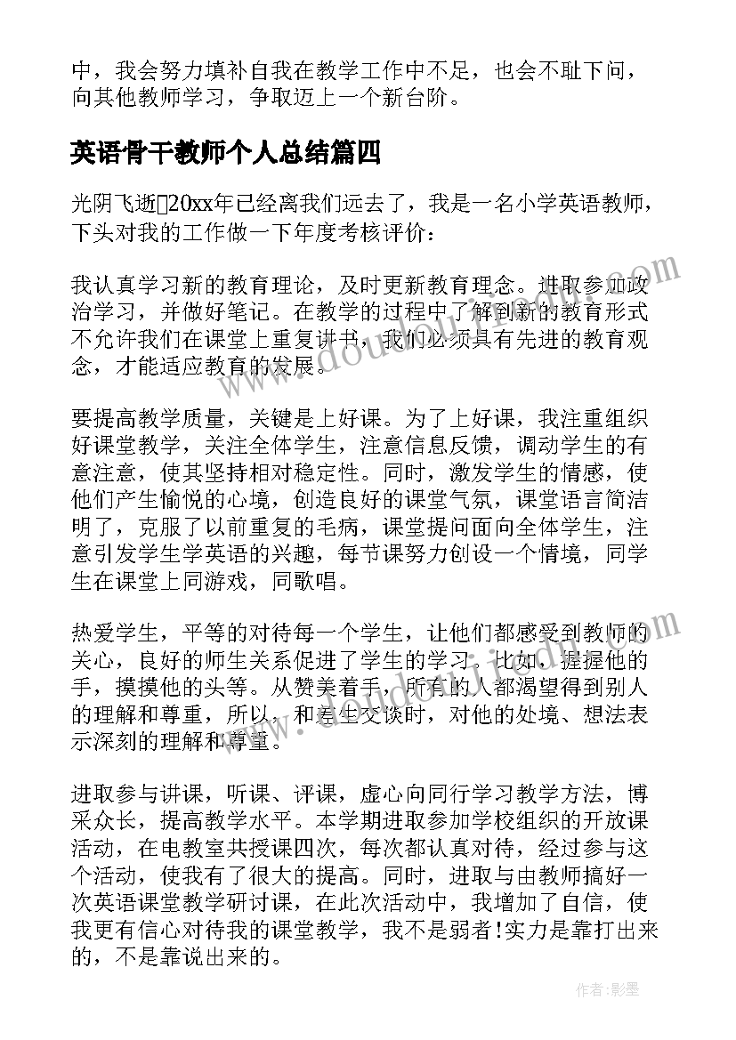 2023年英语骨干教师个人总结 英语教师自我鉴定(通用5篇)