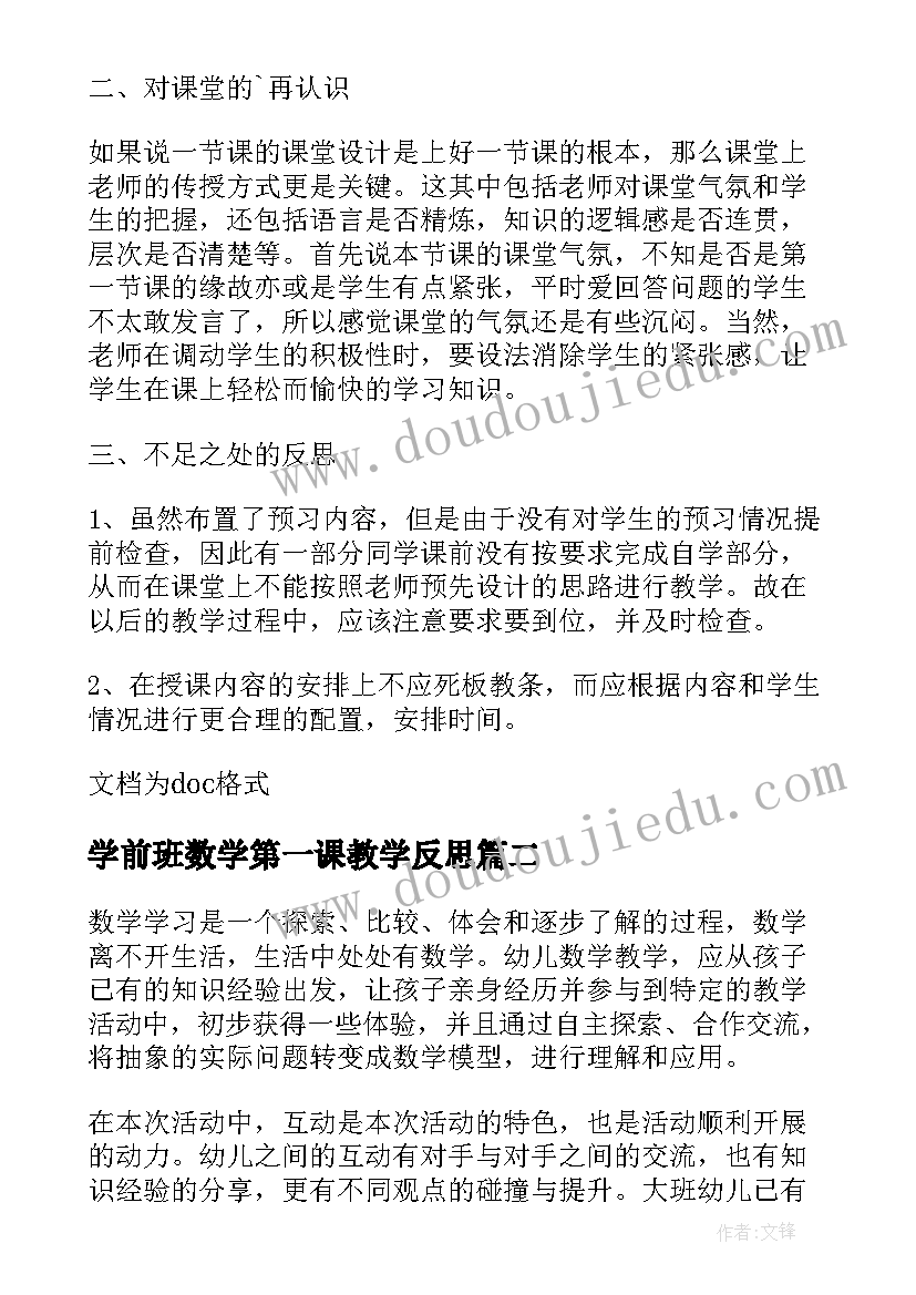 2023年学前班数学第一课教学反思(汇总5篇)