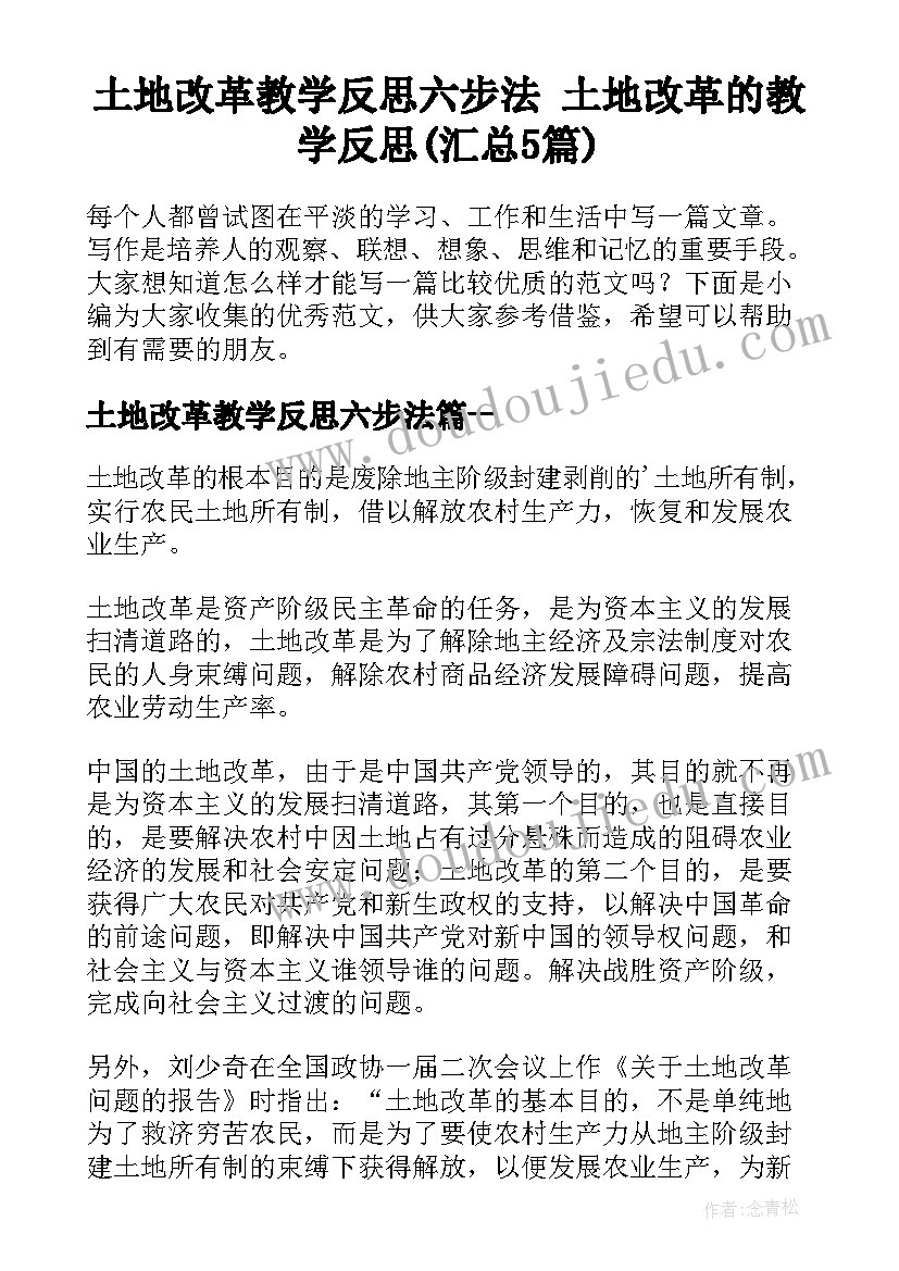 土地改革教学反思六步法 土地改革的教学反思(汇总5篇)