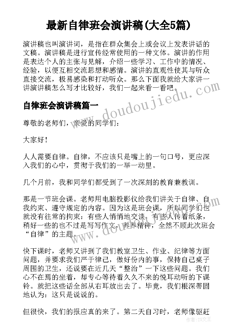 最新自律班会演讲稿(大全5篇)