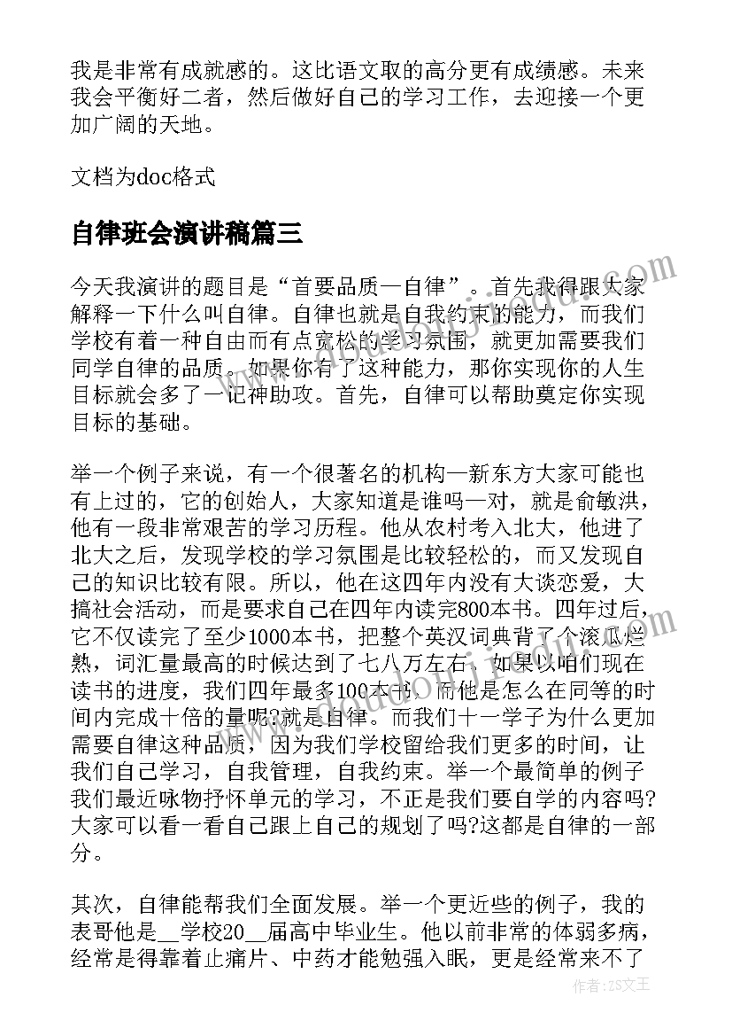 最新自律班会演讲稿(大全5篇)