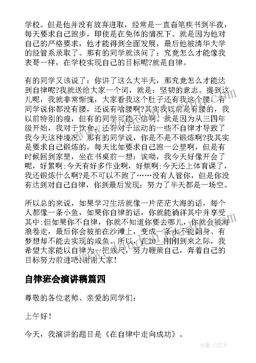 最新自律班会演讲稿(大全5篇)