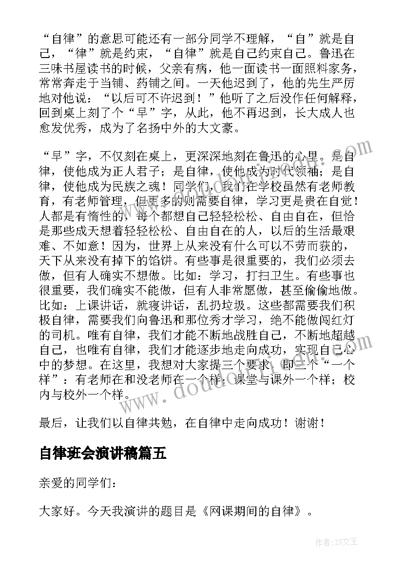 最新自律班会演讲稿(大全5篇)