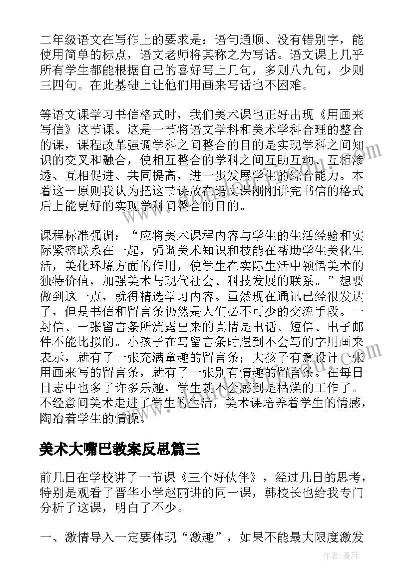 最新美术大嘴巴教案反思(优秀7篇)