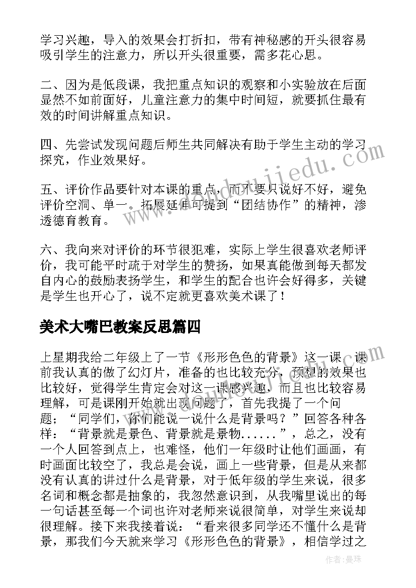 最新美术大嘴巴教案反思(优秀7篇)