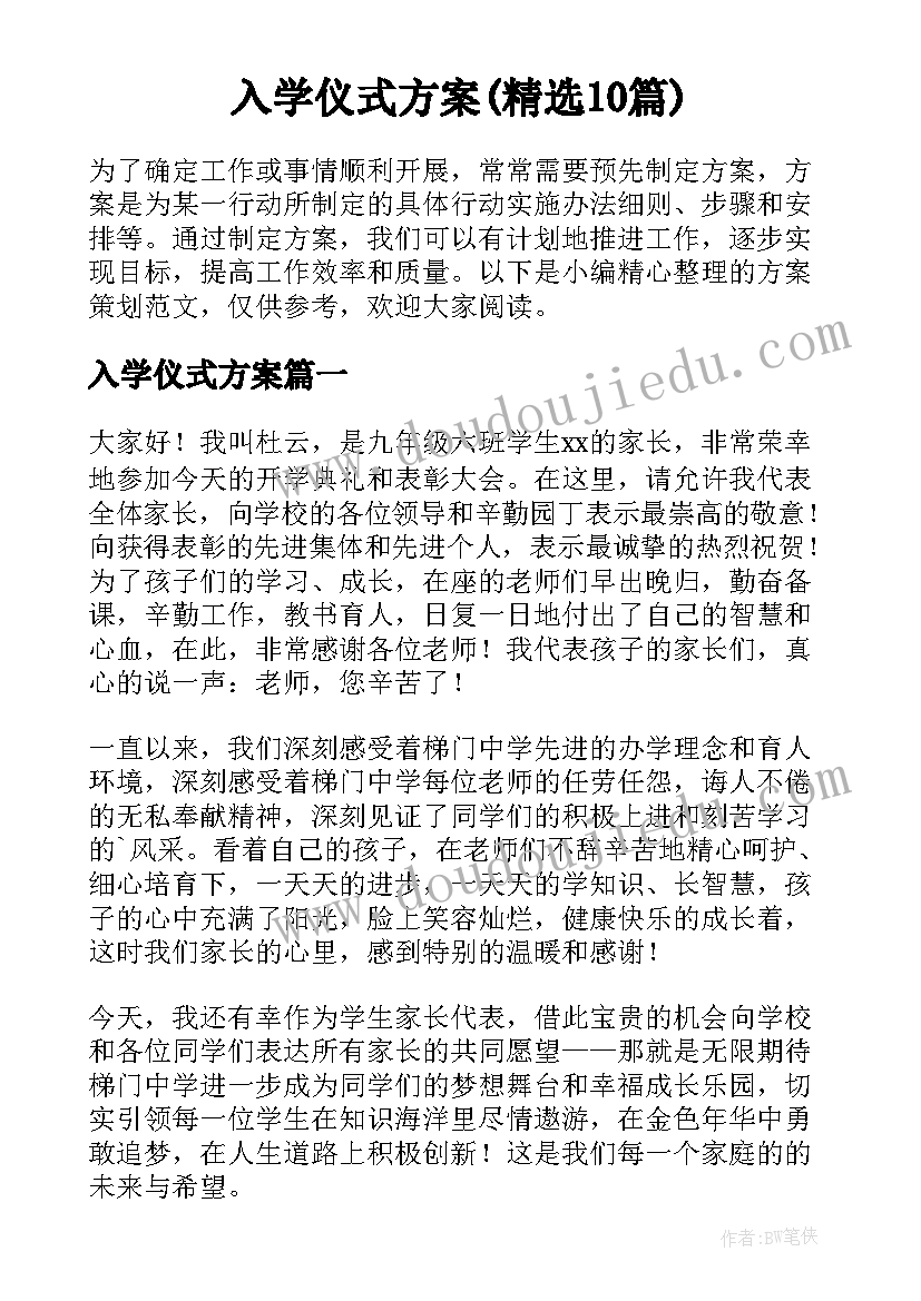 入学仪式方案(精选10篇)