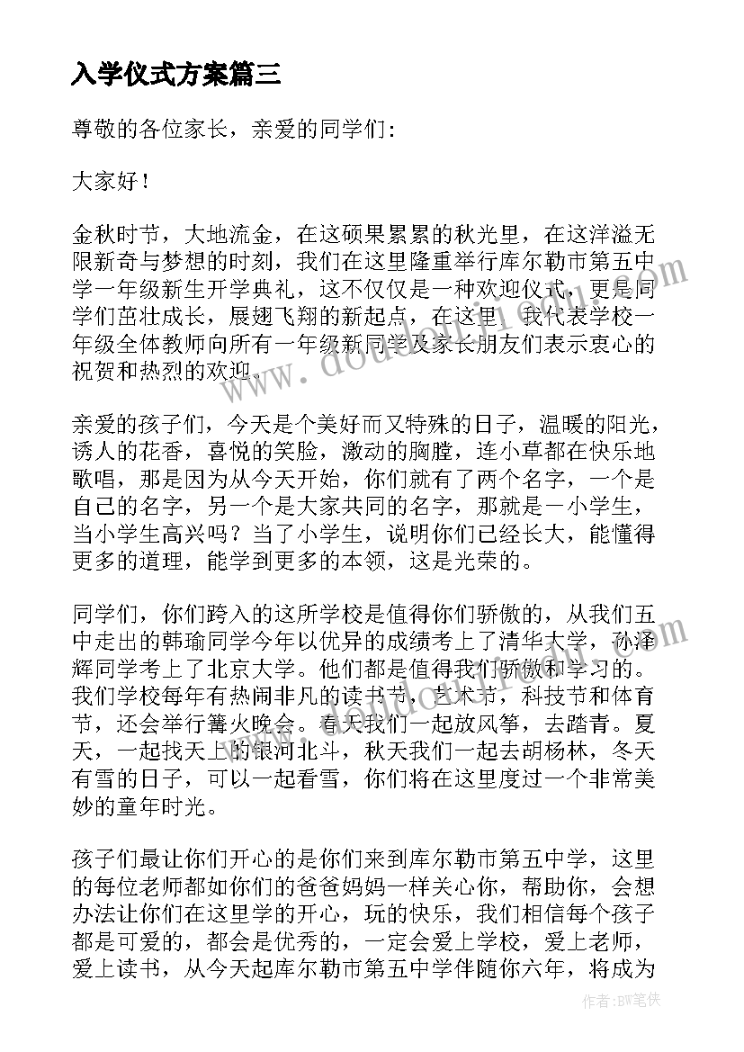 入学仪式方案(精选10篇)