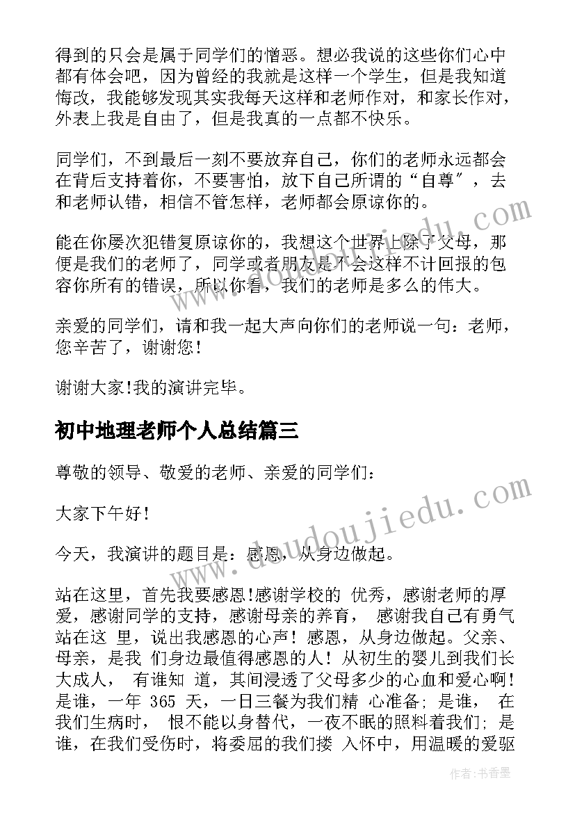 初中地理老师个人总结(模板8篇)