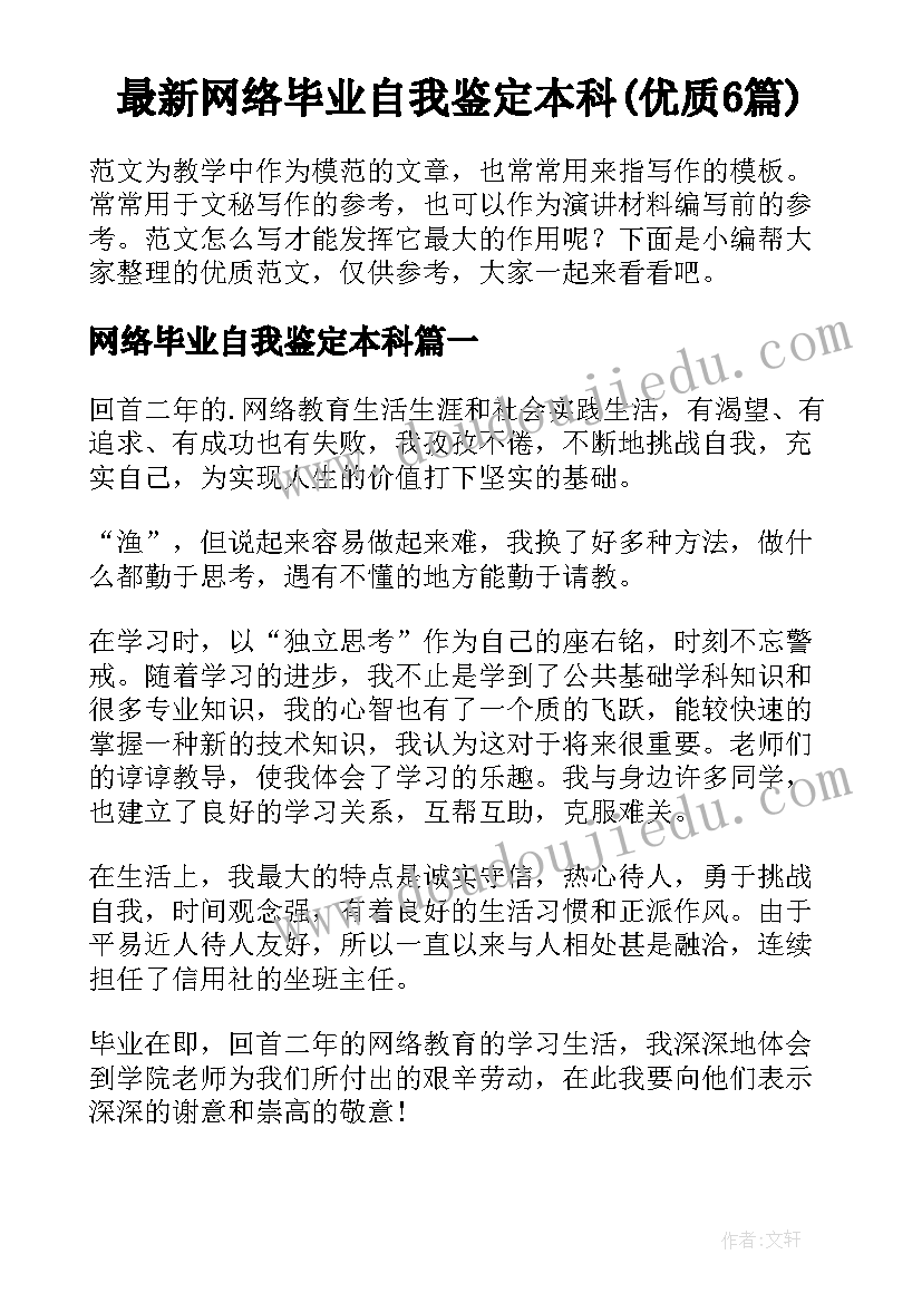 最新网络毕业自我鉴定本科(优质6篇)