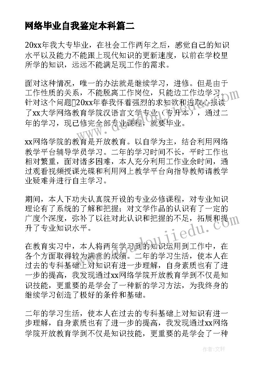 最新网络毕业自我鉴定本科(优质6篇)