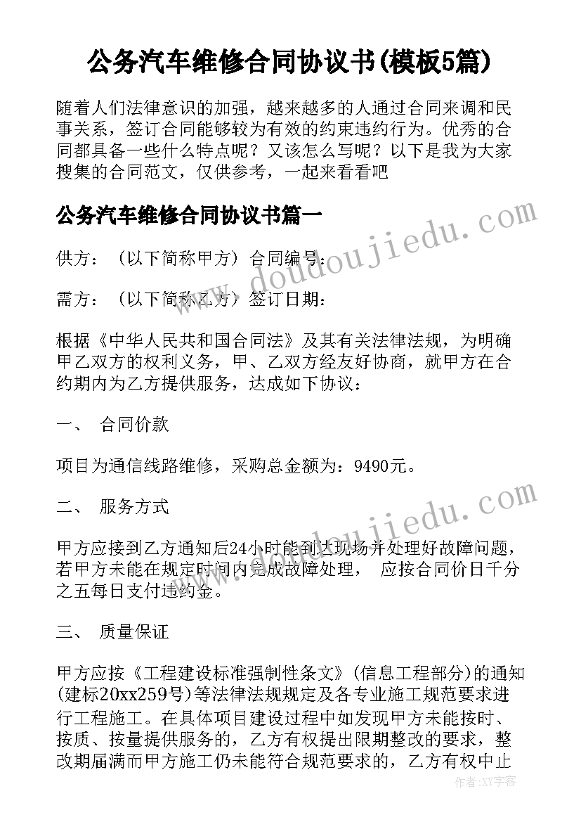 公务汽车维修合同协议书(模板5篇)