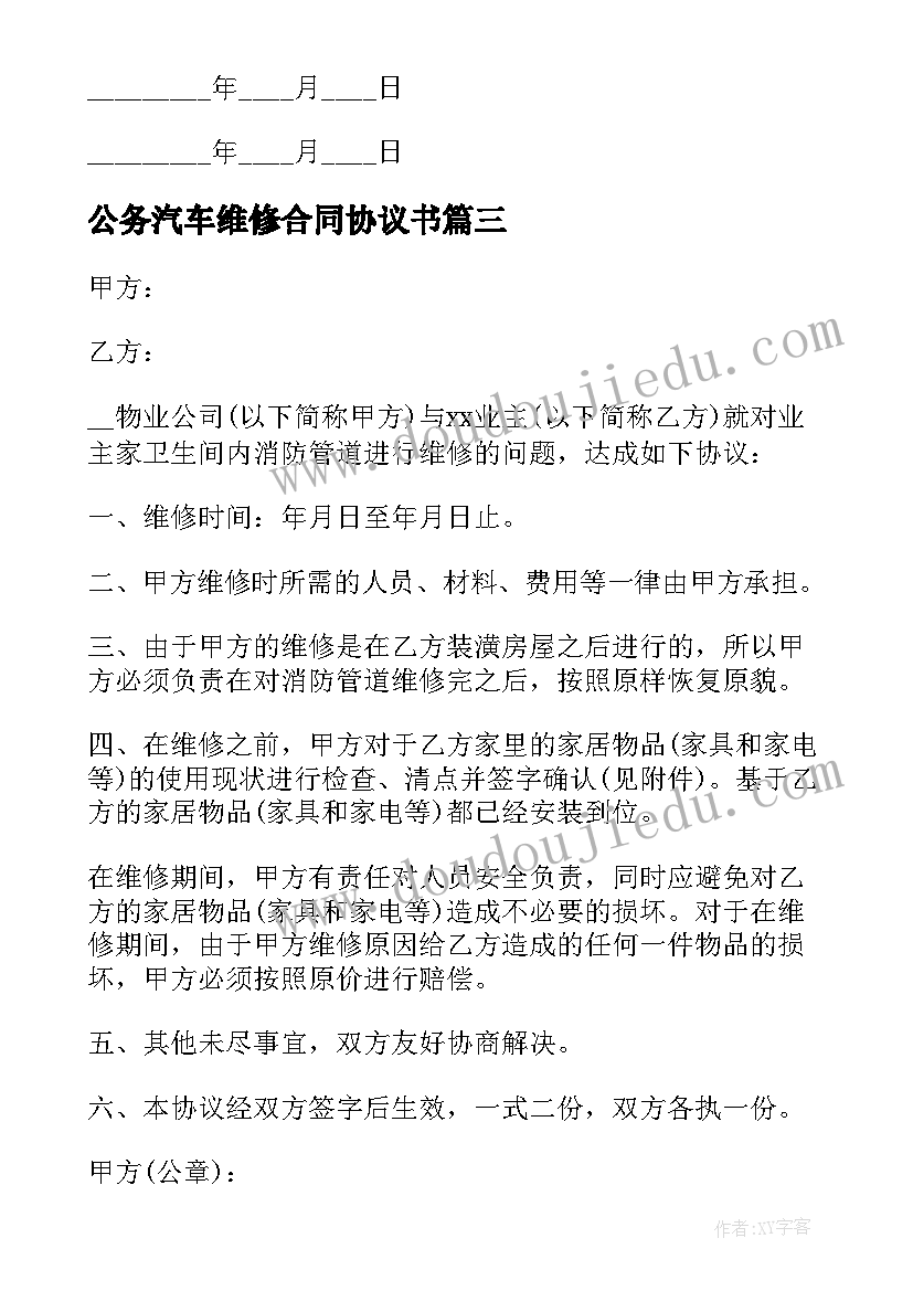 公务汽车维修合同协议书(模板5篇)