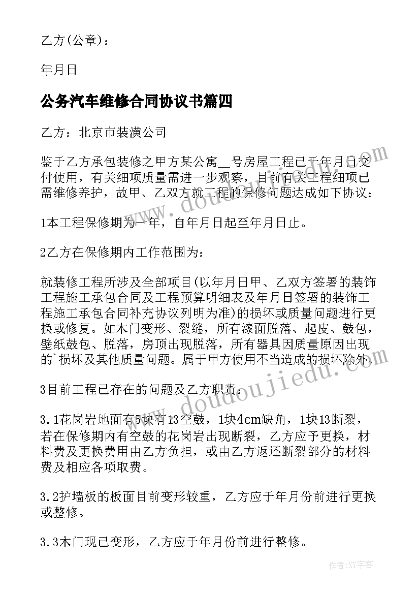 公务汽车维修合同协议书(模板5篇)