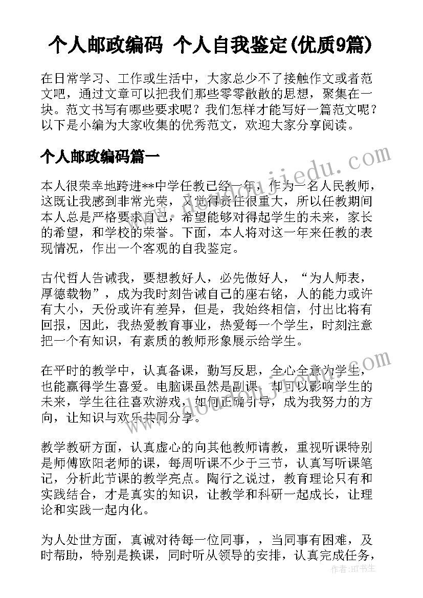 个人邮政编码 个人自我鉴定(优质9篇)