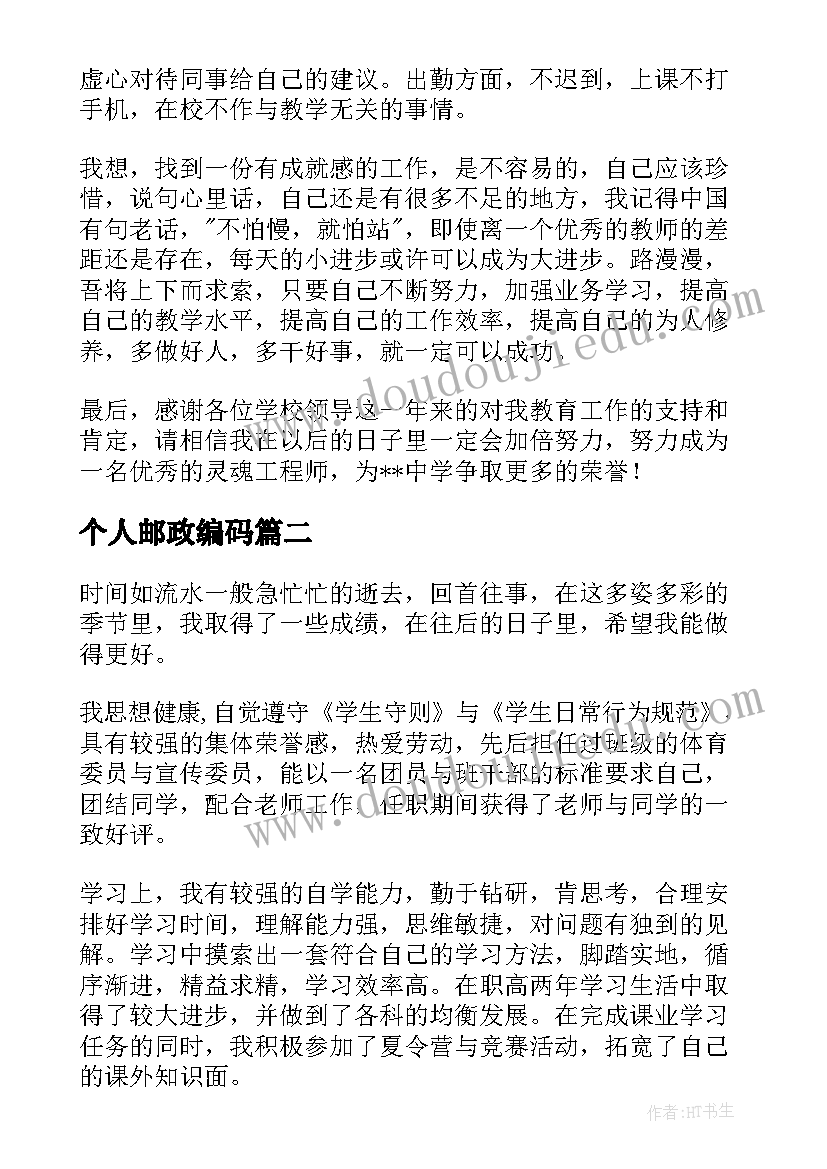 个人邮政编码 个人自我鉴定(优质9篇)