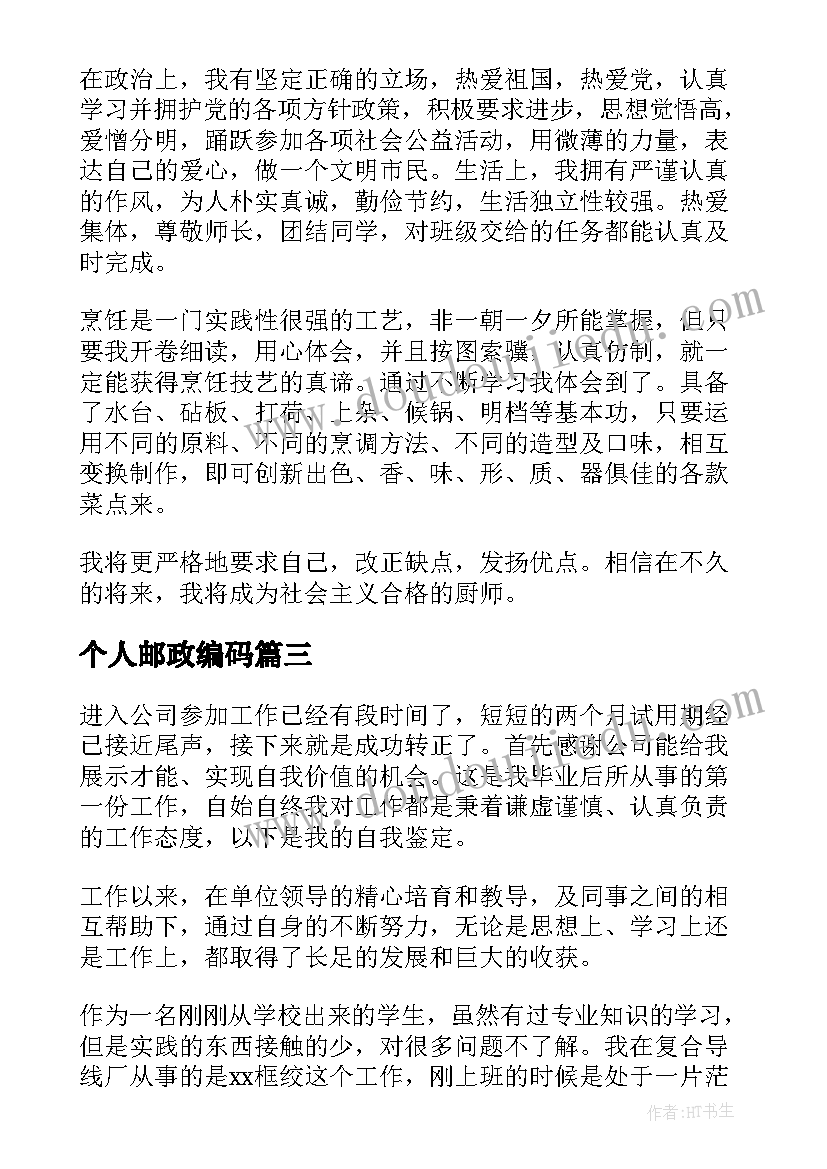 个人邮政编码 个人自我鉴定(优质9篇)