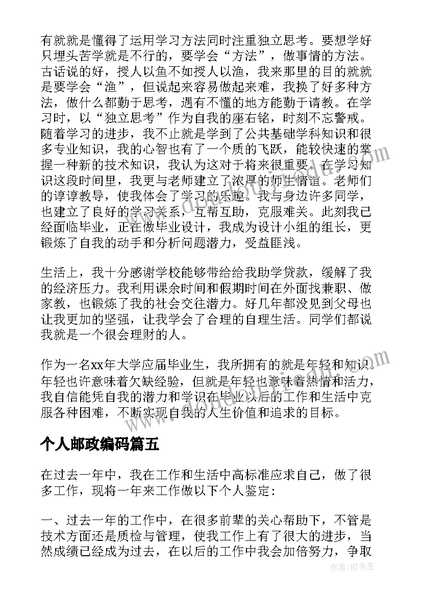 个人邮政编码 个人自我鉴定(优质9篇)