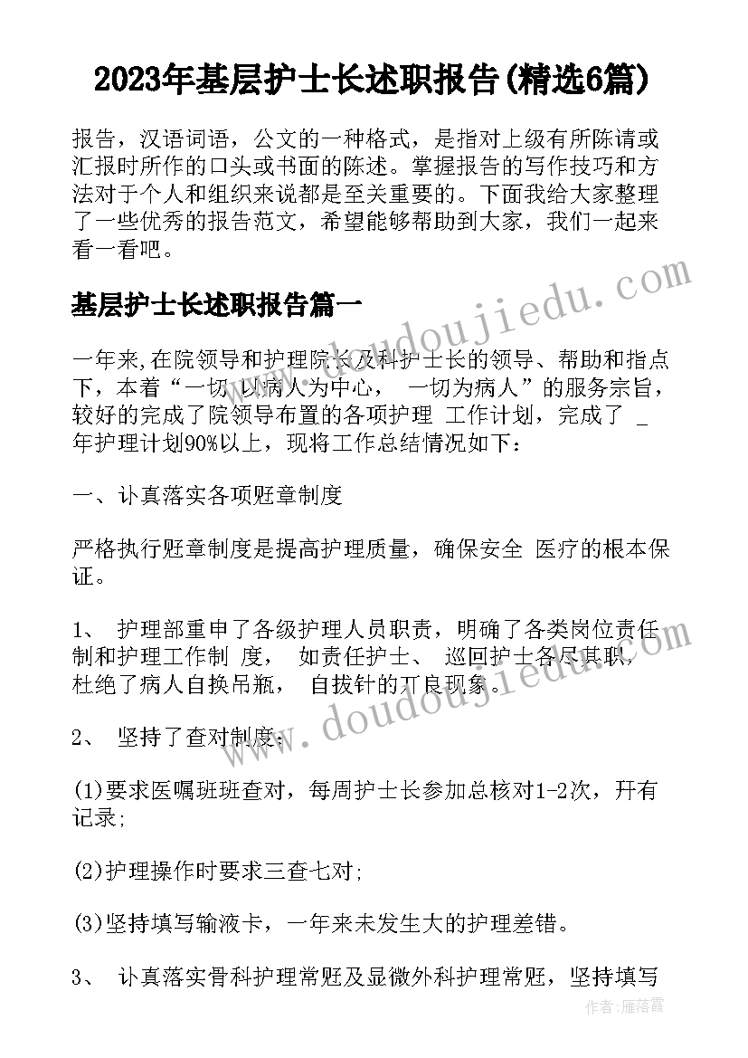 2023年基层护士长述职报告(精选6篇)