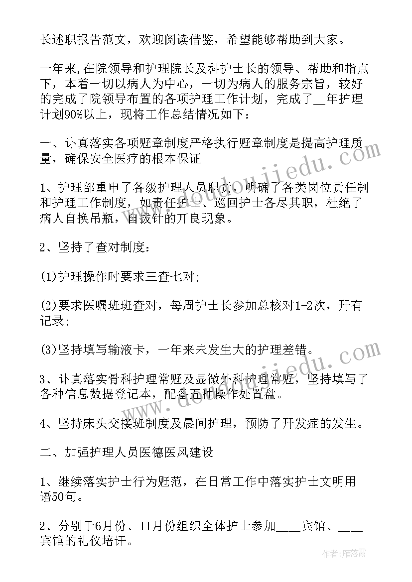 2023年基层护士长述职报告(精选6篇)