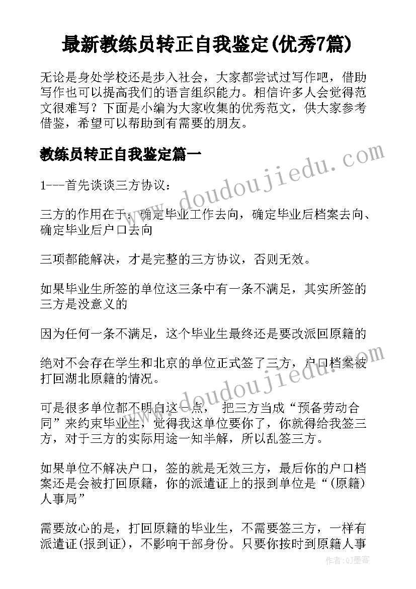 最新教练员转正自我鉴定(优秀7篇)