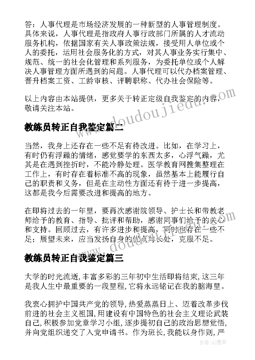 最新教练员转正自我鉴定(优秀7篇)