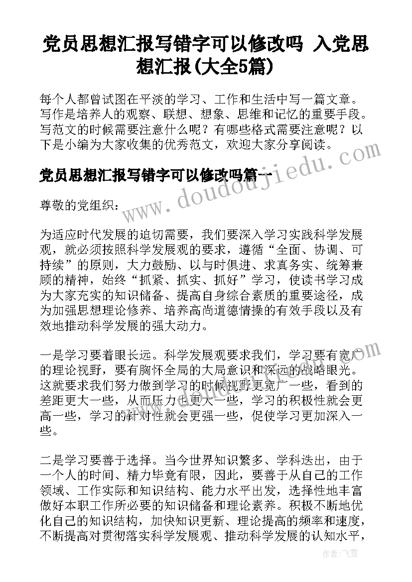 党员思想汇报写错字可以修改吗 入党思想汇报(大全5篇)